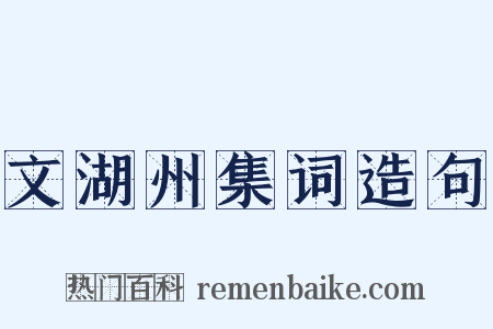 文湖州集词造句是什么意思的图片